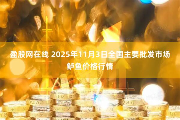 盈股网在线 2025年11月3日全国主要批发市场鲈鱼价格行情