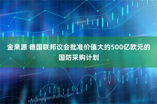 金来源 德国联邦议会批准价值大约500亿欧元的国防采购计划
