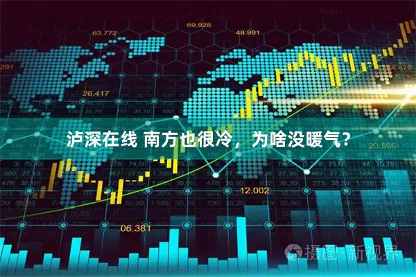 泸深在线 南方也很冷，为啥没暖气？