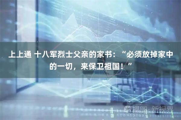 上上通 十八军烈士父亲的家书：“必须放掉家中的一切，来保卫祖国！”