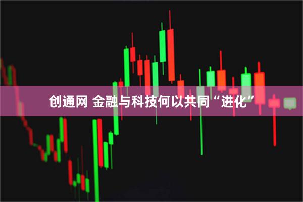 创通网 金融与科技何以共同“进化”